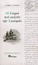 Οι καιροί που καλούν την Εκκλησία