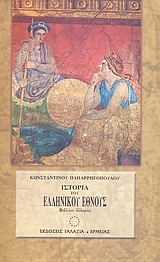 Ιστορία του ελληνικού έθνους από των αρχαιοτάτων χρόνων μέχρι των καθ΄ ημάς