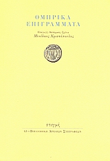 Ομηρικά επιγράμματα