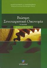 Βιώσιμη συνεταιριστική οικονομία