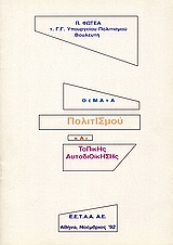 Θέματα πολιτισμού και τοπικής αυτοδιοίκησης