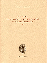 Επετηρίς του Κέντρου Ερεύνης της Ιστορίας του Ελληνικού Δικαίου