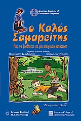 Ο καλός σαμαρείτης