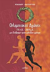 Ολυμπιακοί αγώνες 776 π.Χ. - 2004 μ.Χ.