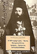 Ο εθνομάρτυρας Άγιος μητροπολίτης Δράμας - Σμύρνης Χρυσόστομος