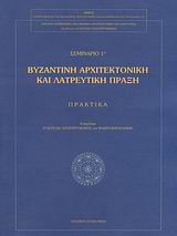 Βυζαντινή αρχιτεκτονική και λατρευτική πράξη