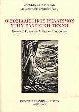 Ο σοσιαλιστικός ρεαλισμός στην ελληνική τέχνη