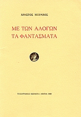 Με των αλόγων τα φαντάσματα