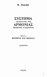 Σύστημα διδασκαλίας της αρμονίας μείζονος ελάσσονος