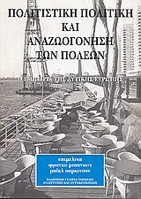 Πολιτιστική πολιτική και αναζωογόνηση των πόλεων