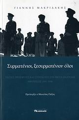 Συρματένιοι, ξεσυρματένιοι· όλοι