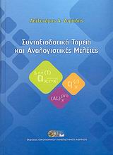 Συνταξιοδοτικά ταμεία και αναλογιστικές μελέτες