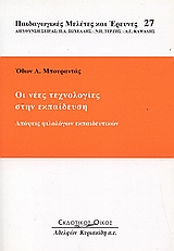 Οι νέες τεχνολογίες στην εκπαίδευση