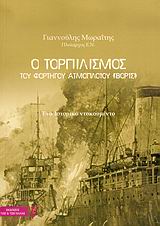 Ο τορπιλισμός του φορτηγού ατμόπλοιου ΒΟΡΙΣ