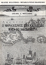 Ο μοναχισμός στο ΝΑ Αιγαίο κατά το 16ο - 18ο αιώνα