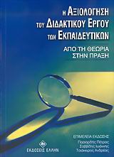 Η αξιολόγηση του διδακτικού έργου των εκπαιδευτικών