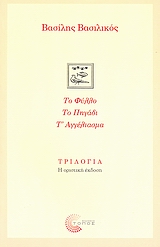 Τριλογία: Το φύλλο. Το πηγάδι. Τ' αγγέλιασμα.