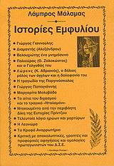 Ιστορίες εμφυλίου