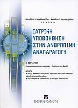 Ιατρική υποβοήθηση στην ανθρώπινη αναπαραγωγή