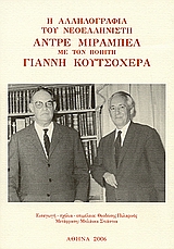 Η αλληλογραφία του νεοελληνιστή Αντρέ Μιραμπέλ με τον ποιητή Γιάννη Κουτσοχέρα