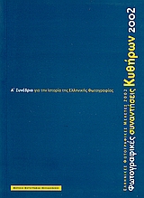 Φωτογραφικές Συναντήσεις Κυθήρων 2002