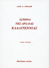 Ιστορία της αρχαίας καλλιτεχνίας