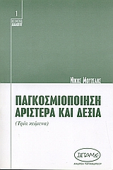 Παγκοσμιοποίηση, αριστερά και δεξιά