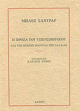 Η πρόζα του Υπερσιβηρικού και της μικρής Ιωάννας της Γαλλίας