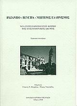 Βυζάντιο - Βενετία - Νεώτερος ελληνισμός