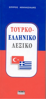 Τουρκο - ελληνικό λεξικό