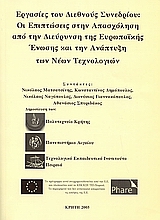 Οι επιπτώσεις στην απασχόληση από την διεύρυνση της ευρωπαϊκής ένωσης και την ανάπτυξη των νέων τεχνολογιών