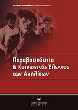 Παραβατικότητα και κοινωνικός έλεγχος των ανηλίκων