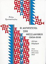 Η λογοτεχνία στη Θεσσαλονίκη (1850 - 1950)