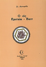 Ο ιός Epstein - Barr