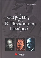 Οι ηγέτες του Β' παγκοσμίου πολέμου