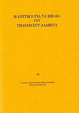 Η κριτική για τα βιβλία του Τηλέμαχου Αλαβέρα