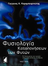 Φυσιολογία καταπονήσεων των φυτών