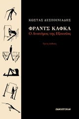 Φραντς Κάφκα: Ο ανατόμος της εξουσίας