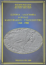 Ιστορία, λαογραφία Δόριζας Καβουρακίου Τραπεζοντής 1460-1980