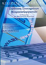 Σχεδίαση συστημάτων μικροεπεξεργαστών