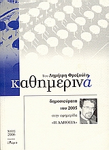 Καθημερινά 2005