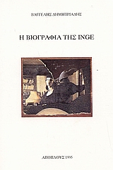 Η βιογραφία της Inge