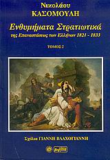 Ενθυμήματα στρατιωτικά της επανάστασης των Ελλήνων 1821 - 1833