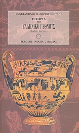 Ιστορία του ελληνικού έθνους από των αρχαιοτάτων χρόνων μέχρι των καθ΄ ημάς