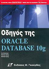 Οδηγός της Oracle Database 10g