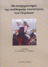 Μετασχηματισμοί της συλλογικής ταυτότητας των Πομάκων