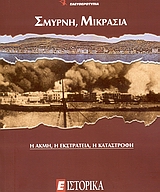 Σμύρνη, Μικρασία