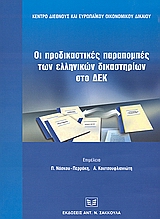 Οι προδικαστικές παραπομπές των ελληνικών δικαστηρίων στο δικαστήριο των ευρωπαϊκών κοινοτήτων