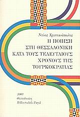 Η ποίηση στη Θεσσαλονίκη κατά τους τελευταίους χρόνους της Τουρκοκρατίας