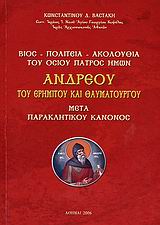 Βίος, πολιτεία, ακολουθία του Οσίου Πατρός ημών Ανδρέου του ερημίτου και θαυματουργού μετά παρακλητικού κανόνος